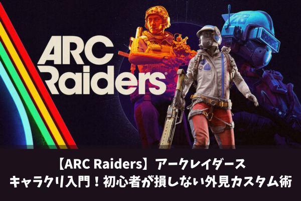 【ARC Raiders】アークレイダース キャラクリ入門！初心者が損しない外見カスタム術