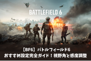 【BF6】バトルフィールド6おすすめ設定完全ガイド！視野角と感度調整