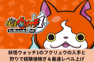 妖怪ウォッチ1のフクリュウの入手と狩りで経験値稼ぎ＆最速レベル上げ