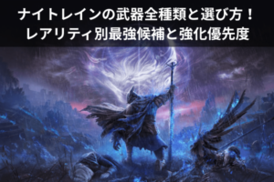ナイトレインの武器全種類と選び方！レアリティ別最強候補と強化優先度