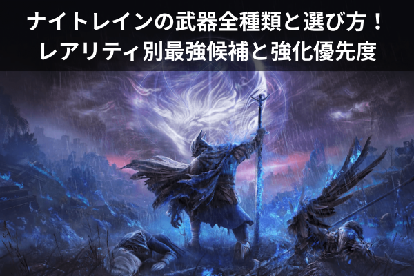 ナイトレインの武器全種類と選び方！レアリティ別最強候補と強化優先度