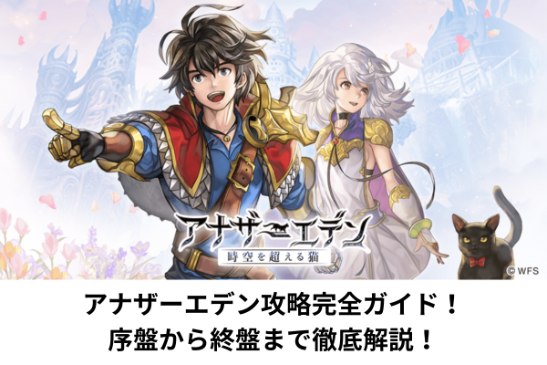 アナザーエデン攻略完全ガイド！序盤から終盤まで徹底解説！