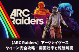 【ARC Raiders】アークレイダース クイーン完全攻略！周回効率と報酬解説