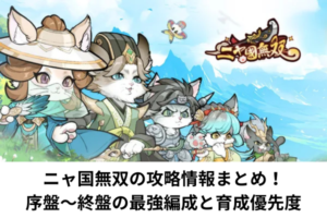 ニャ国無双の攻略情報まとめ！序盤〜終盤の最強編成と育成優先度