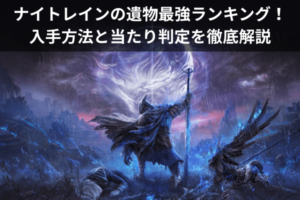 ナイトレインの遺物最強ランキング！入手方法と当たり判定を徹底解説