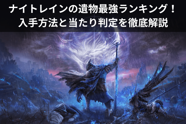 ナイトレインの遺物最強ランキング！入手方法と当たり判定を徹底解説