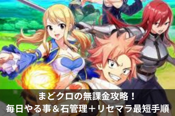 まどクロの無課金攻略！毎日やる事＆石管理＋リセマラ最短手順