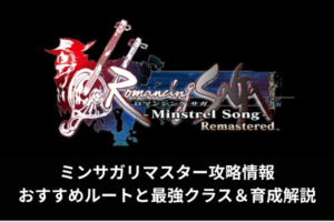 ミンサガリマスター攻略情報|おすすめルートと最強クラス＆育成解説
