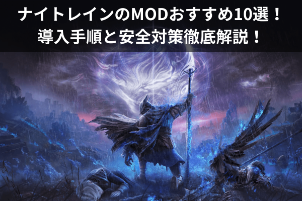 ナイトレインのMODおすすめ10選！導入手順と安全対策徹底解説！