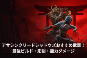 アサシンクリードシャドウズおすすめ武器！最強ビルド・彫刻・能力ダメージ