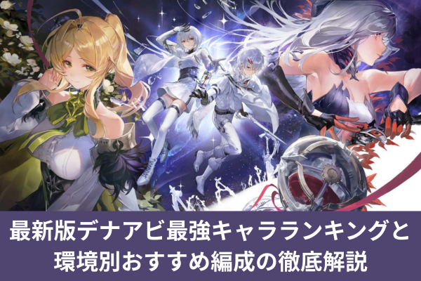 最新版デナアビ最強キャラランキングと環境別おすすめ編成の徹底解説
