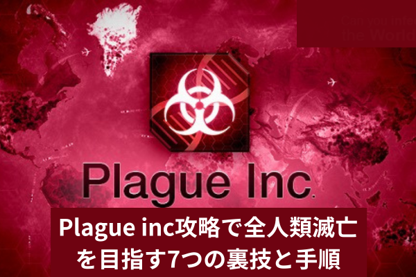 Plague inc攻略で全人類滅亡を目指す7つの裏技と手順