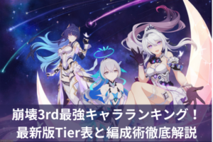 崩壊3rd最強キャラランキング！最新版Tier表と編成術徹底解説