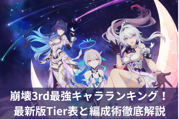 崩壊3rd最強キャラランキング！最新版Tier表と編成術徹底解説