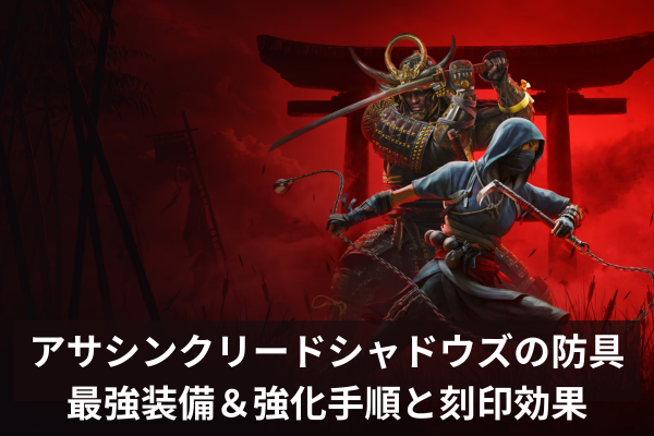 アサシンクリードシャドウズの防具|最強装備&強化手順と刻印効果
