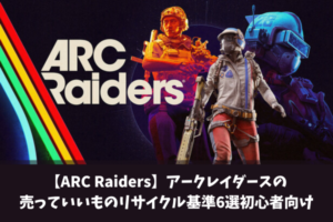 【ARC Raiders】アークレイダースの売っていいものリサイクル基準6選初心者向け