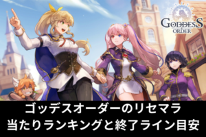 ゴッデスオーダーのリセマラ当たりランキングと終了ライン目安