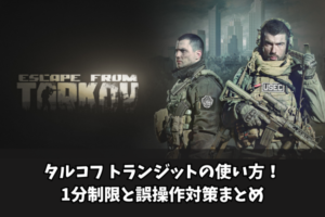 タルコフ トランジットの使い方！1分制限と誤操作対策まとめ
