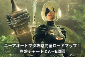 ニーアオートマタ攻略完全ロードマップ！序盤チャートとA〜E周回