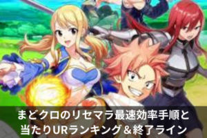 まどクロのリセマラ最速効率手順と 当たりURランキング＆終了ライン