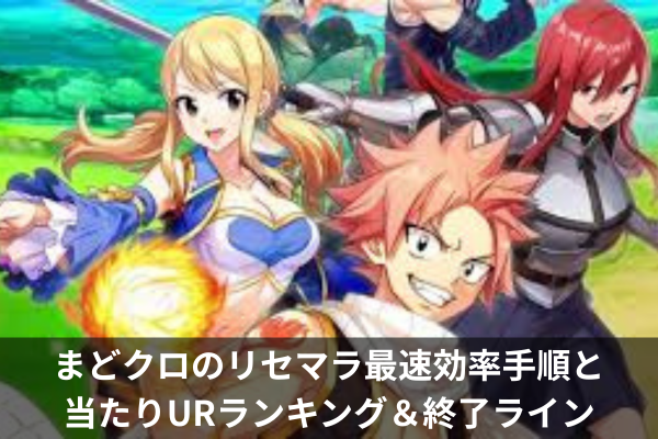 まどクロのリセマラ最速効率手順と 当たりURランキング＆終了ライン
