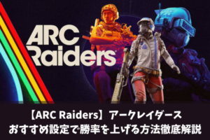【ARC Raiders】アークレイダース おすすめ設定で勝率を上げる方法徹底解説