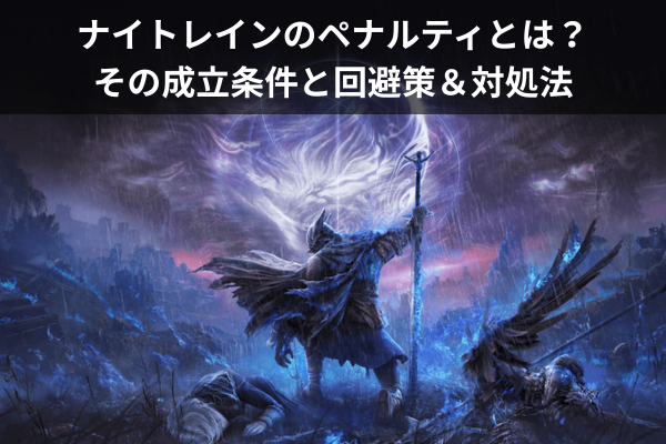 ナイトレインのペナルティとは？その成立条件と回避策＆対処法