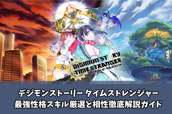 デジモンストーリー タイムストレンジャー最強性格スキル厳選と相性徹底解説ガイド