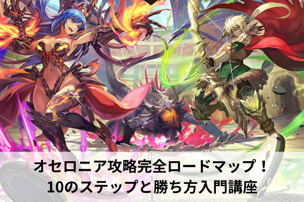 オセロニア攻略完全ロードマップ！10のステップと勝ち方入門講座