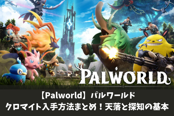 【Palworld】パルワールド クロマイト入手方法まとめ！天落と探知の基本