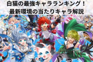 白猫の最強キャラランキング！最新環境の当たりキャラ解説