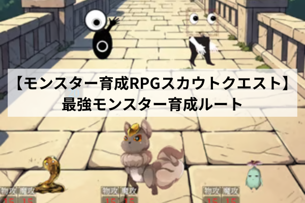 【モンスター育成RPGスカウトクエスト】最強モンスター育成ルート