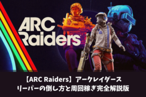 【ARC Raiders】アークレイダース リーパーの倒し方と周回稼ぎ完全解説版