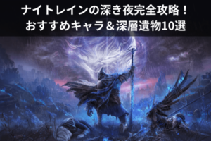 ナイトレインの深き夜完全攻略！おすすめキャラ＆深層遺物10選