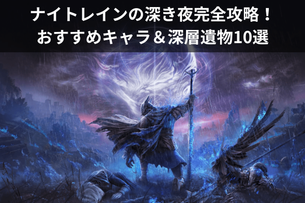 ナイトレインの深き夜完全攻略！おすすめキャラ＆深層遺物10選