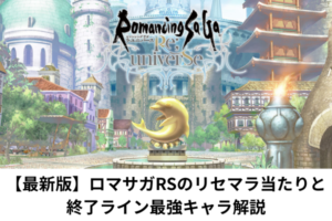 【最新版】ロマサガRSのリセマラ当たりと終了ライン最強キャラ解説