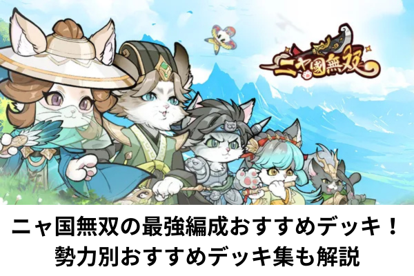 ニャ国無双の最強編成おすすめデッキ!勢力別おすすめデッキ集も解説