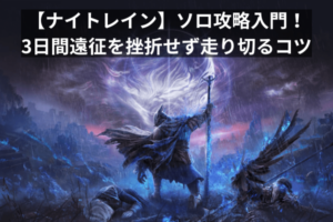 【ナイトレイン】ソロ攻略入門！3日間遠征を挫折せず走り切るコツ