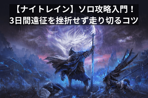 【ナイトレイン】ソロ攻略入門！3日間遠征を挫折せず走り切るコツ