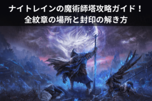 ナイトレインの魔術師塔攻略ガイド！全紋章の場所と封印の解き方