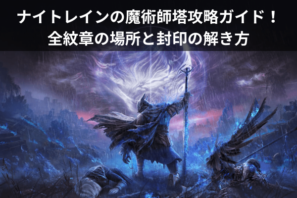 ナイトレインの魔術師塔攻略ガイド！全紋章の場所と封印の解き方