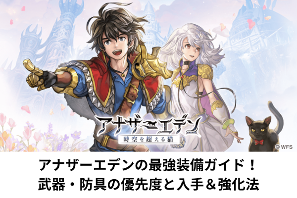 アナザーエデンの最強装備ガイド！武器・防具の優先度と入手＆強化法