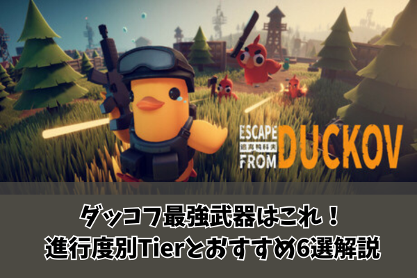 ダッコフ最強武器はこれ！進行度別Tierとおすすめ6選解説