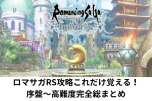 ロマサガRS攻略これだけ覚える！序盤〜高難度完全総まとめ