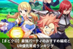 【まどクロ】最強パーティのおすすめ編成とUR優先育成ランキング