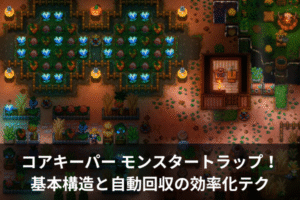 コアキーパー モンスタートラップ！基本構造と自動回収の効率化テク