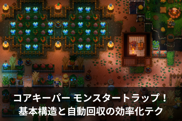コアキーパー モンスタートラップ！基本構造と自動回収の効率化テク