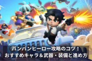 バンバンヒーロー攻略のコツ！おすすめキャラ＆武器・装備と進め方