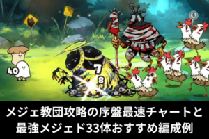 メジェ教団攻略の序盤最速チャートと最強メジェド33体おすすめ編成例