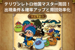 テリワンレトロ他国マスター周回！出現条件＆確率アップと周回効率化